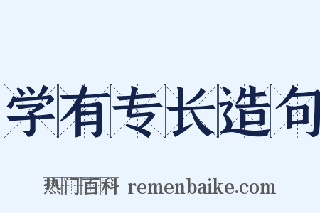 学有专长造句是什么意思的图片